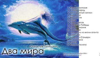 Обложка альбома 'Два мира' (сентябрь 2004)