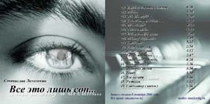 Обложка второго альбома Станислава Лемешкина 'Всё это лишь сон' (октябрь 2001 года)
